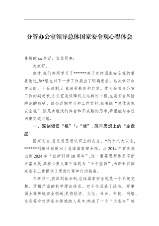 分管办公室领导总体国家安全观心得体会(1)