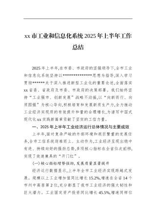 市工业和信息化系统2025年上半年工作总结(1)