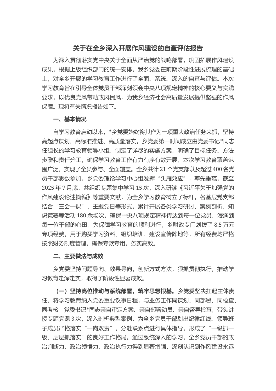 关于在全乡深入开展作风建设的自查评估报告_第1页