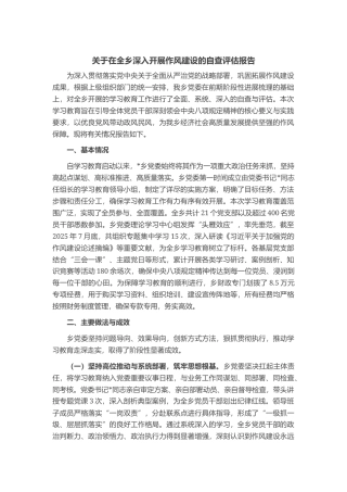 关于在全乡深入开展作风建设的自查评估报告