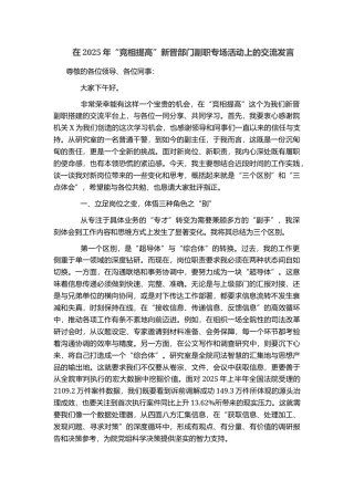 在2025年“竞相提高”新晋部门副职专场活动上的交流发言