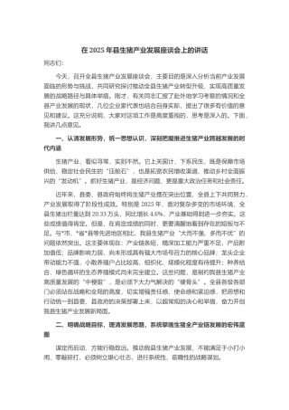 在2025年县生猪产业发展座谈会上的讲话