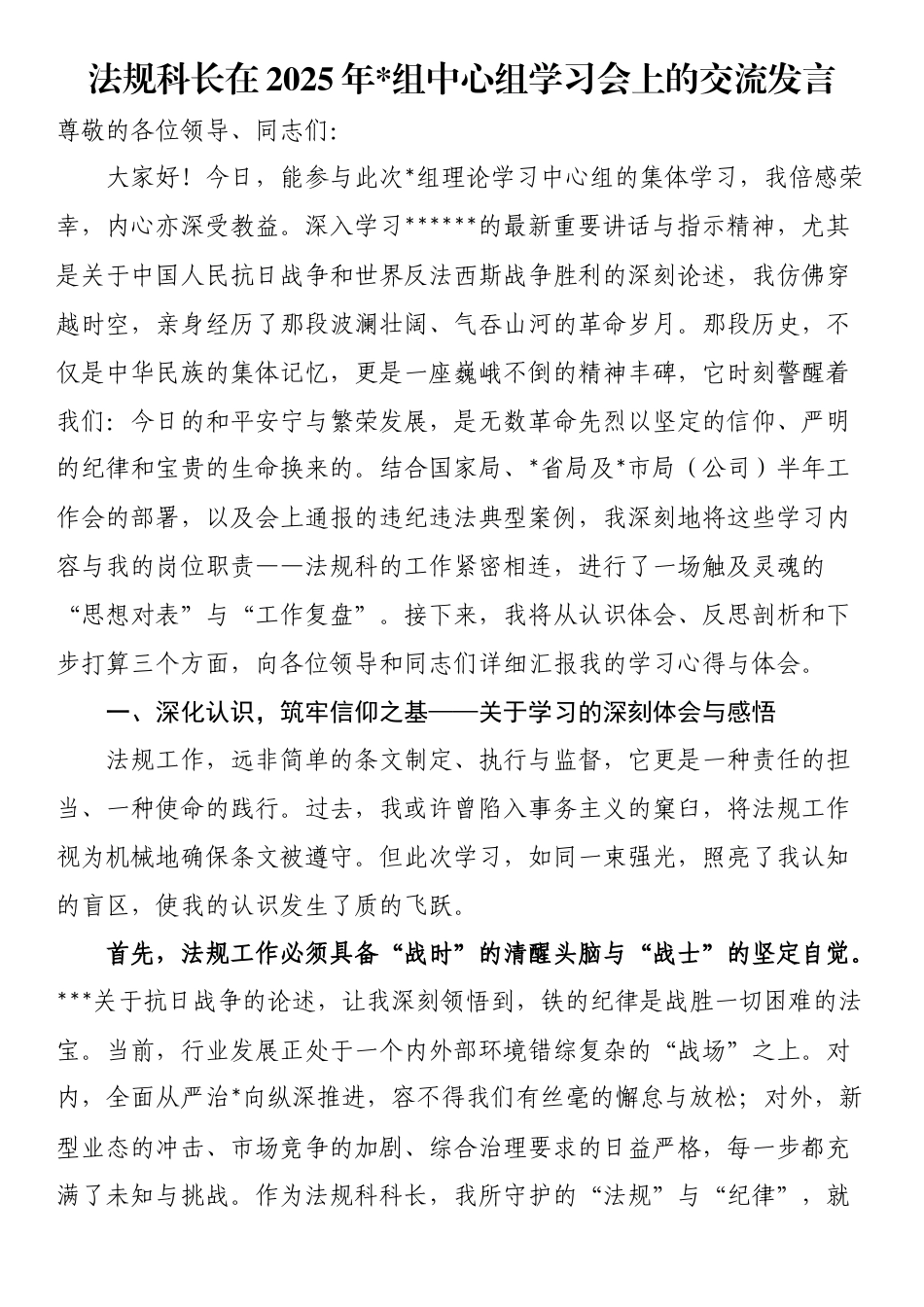 法规科长在2025年x组中心组学习会上的交流发言(1)_第1页