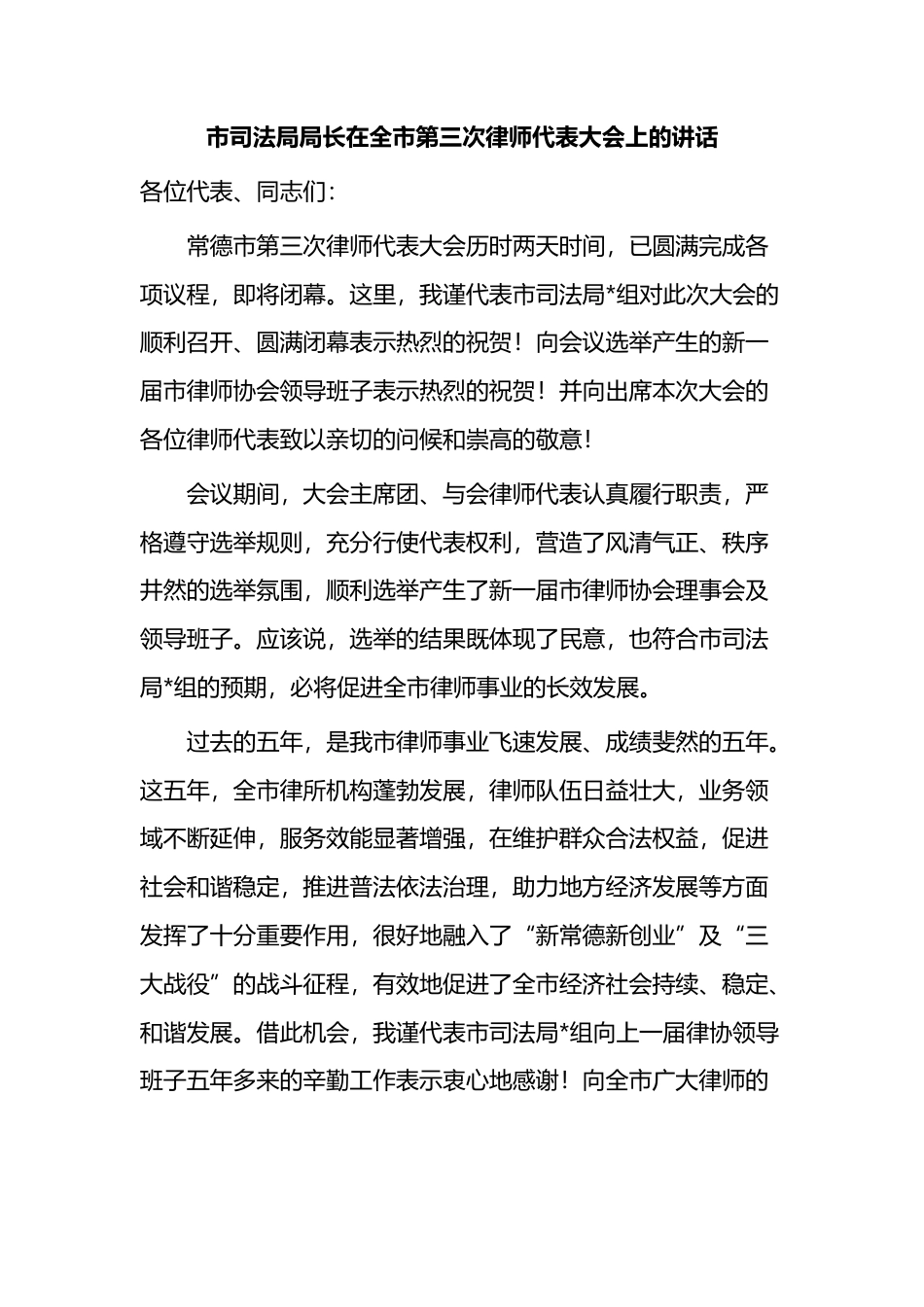 市司法局局长在全市第三次律师代表大会上的讲话(1)_第1页