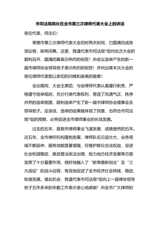 市司法局局长在全市第三次律师代表大会上的讲话(1)