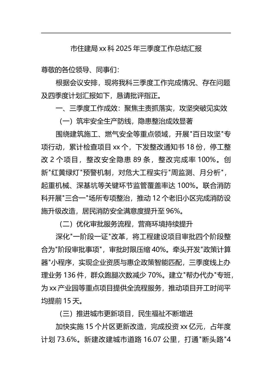 市住建局xx科2025年三季度工作总结汇报(1)_第1页