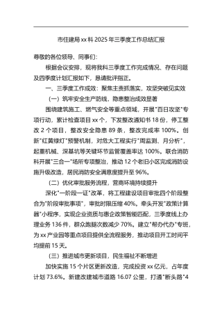 市住建局xx科2025年三季度工作总结汇报(1)