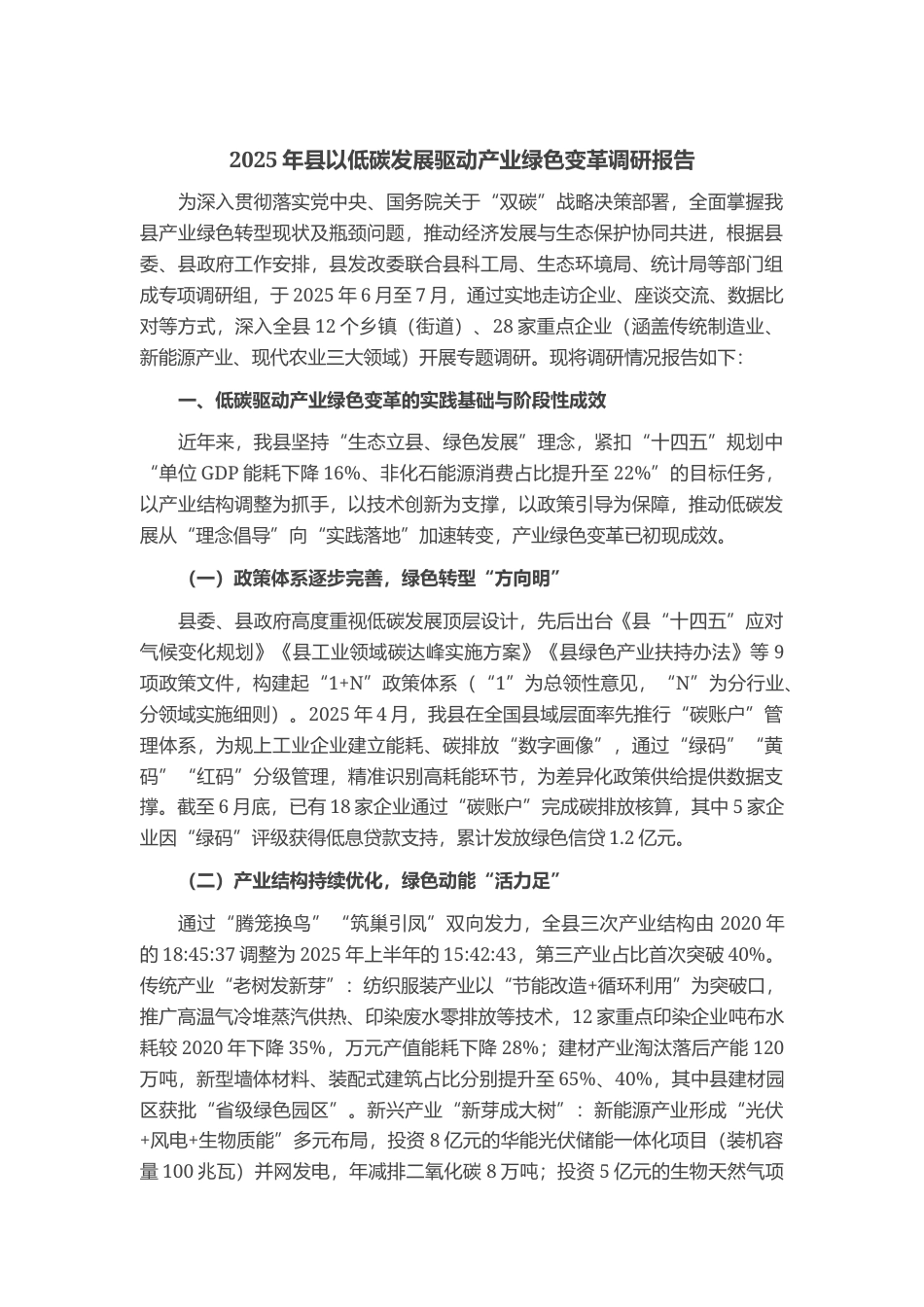 2025年县以低碳发展驱动产业绿色变革调研报告_第1页