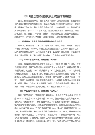 2025年县以低碳发展驱动产业绿色变革调研报告