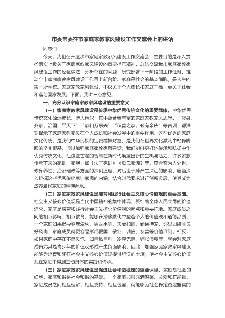 市委常委在市家庭家教家风建设工作交流会上的讲话_第1页