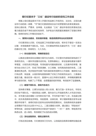 银行纪委关于“三化”建设年行动的阶段性工作总结
