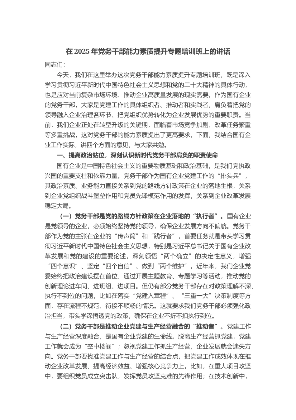 在2025年党务干部能力素质提升专题培训班上的讲话_第1页