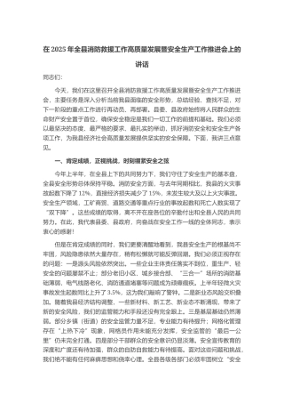 在2025年全县消防救援工作高质量发展暨安全生产工作推进会上的讲话