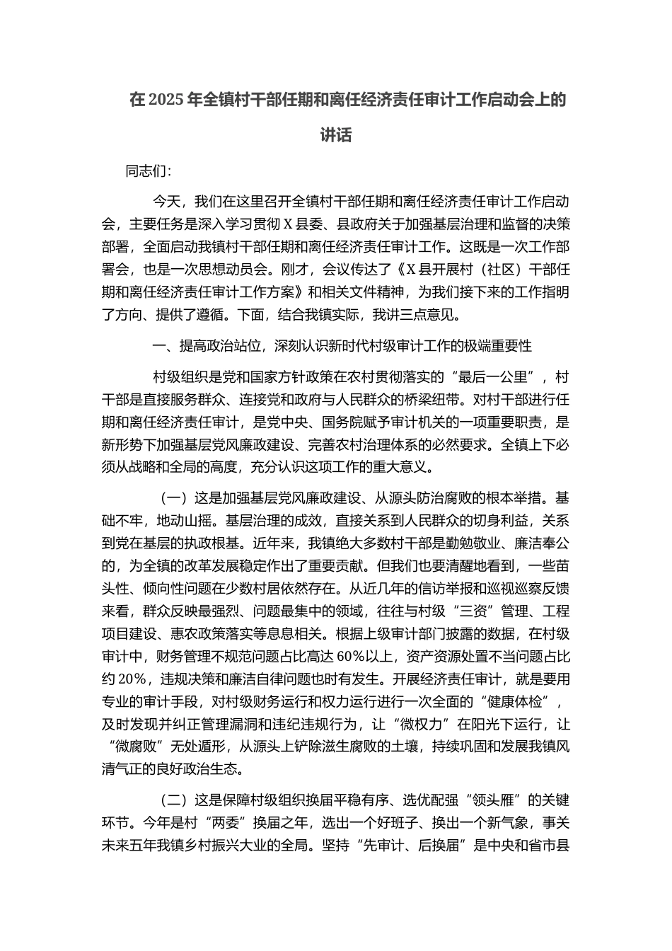 在2025年全镇村干部任期和离任经济责任审计工作启动会上的讲话_第1页