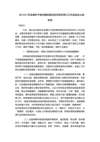 在2025年全镇村干部任期和离任经济责任审计工作启动会上的讲话