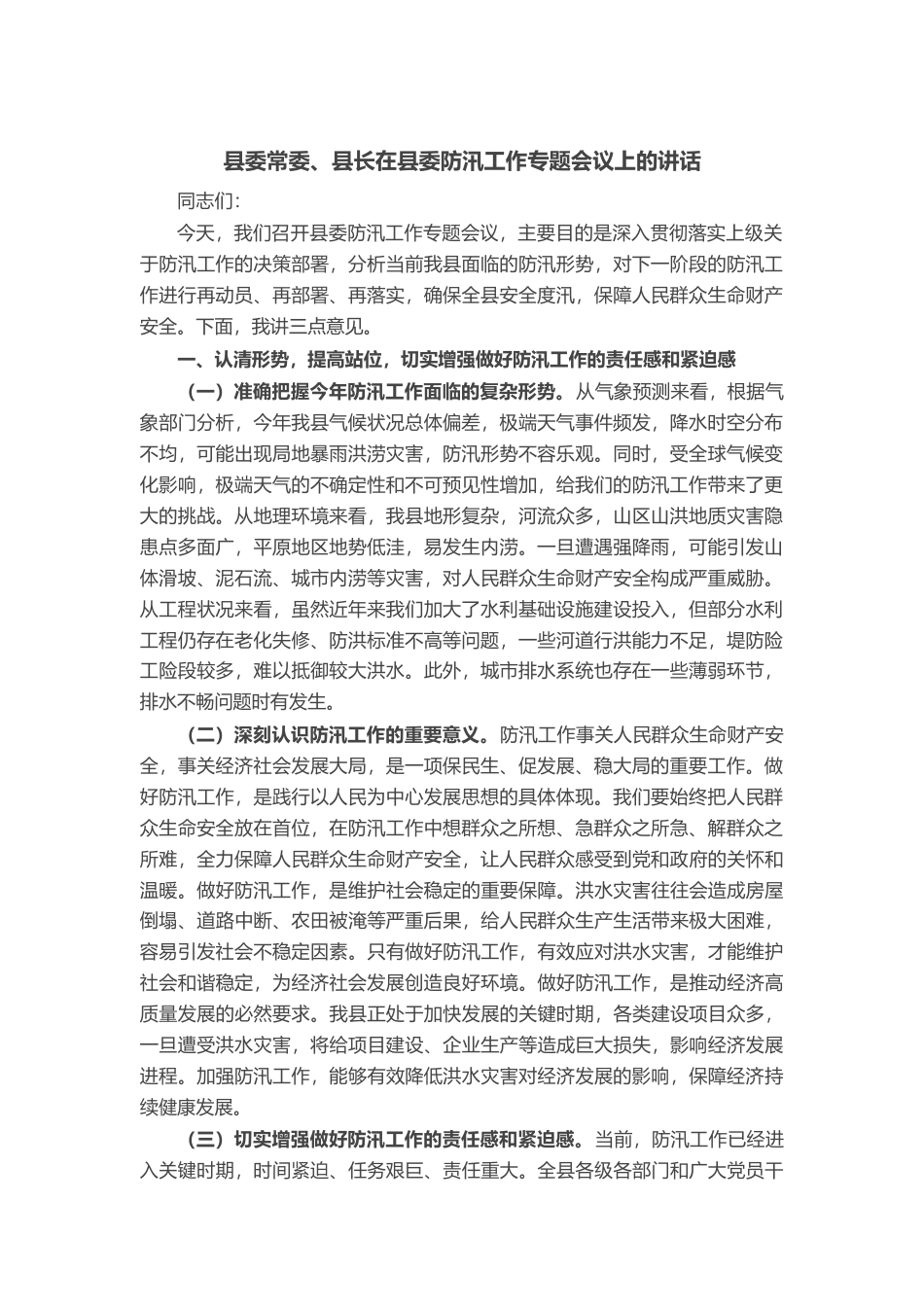 县委常委、县长在县委防汛工作专题会议上的讲话_第1页