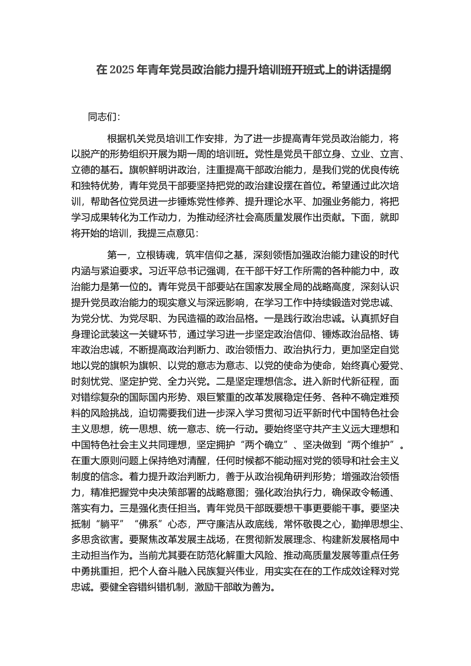 在2025年青年党员政治能力提升培训班开班式上的讲话提纲_第1页
