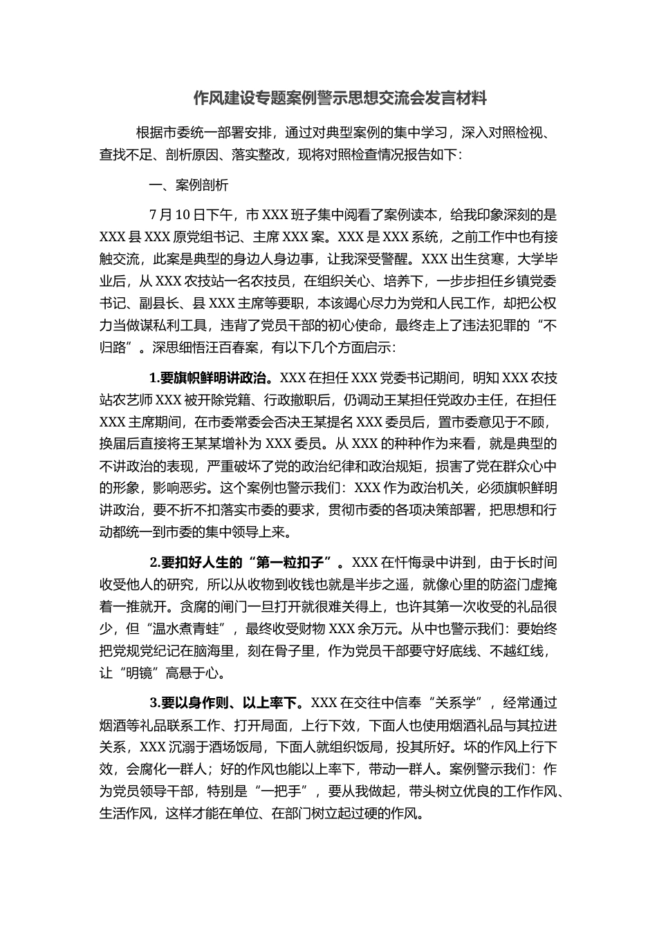 作风建设专题案例警示思想交流会发言材料_第1页