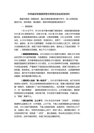 作风建设专题案例警示思想交流会发言材料