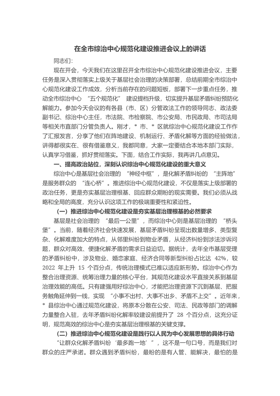 在全市综治中心规范化建设推进会议上的讲话_第1页