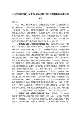 2025年县委常委、纪委书记在新提拔干部任前集体廉政谈话会上的讲话