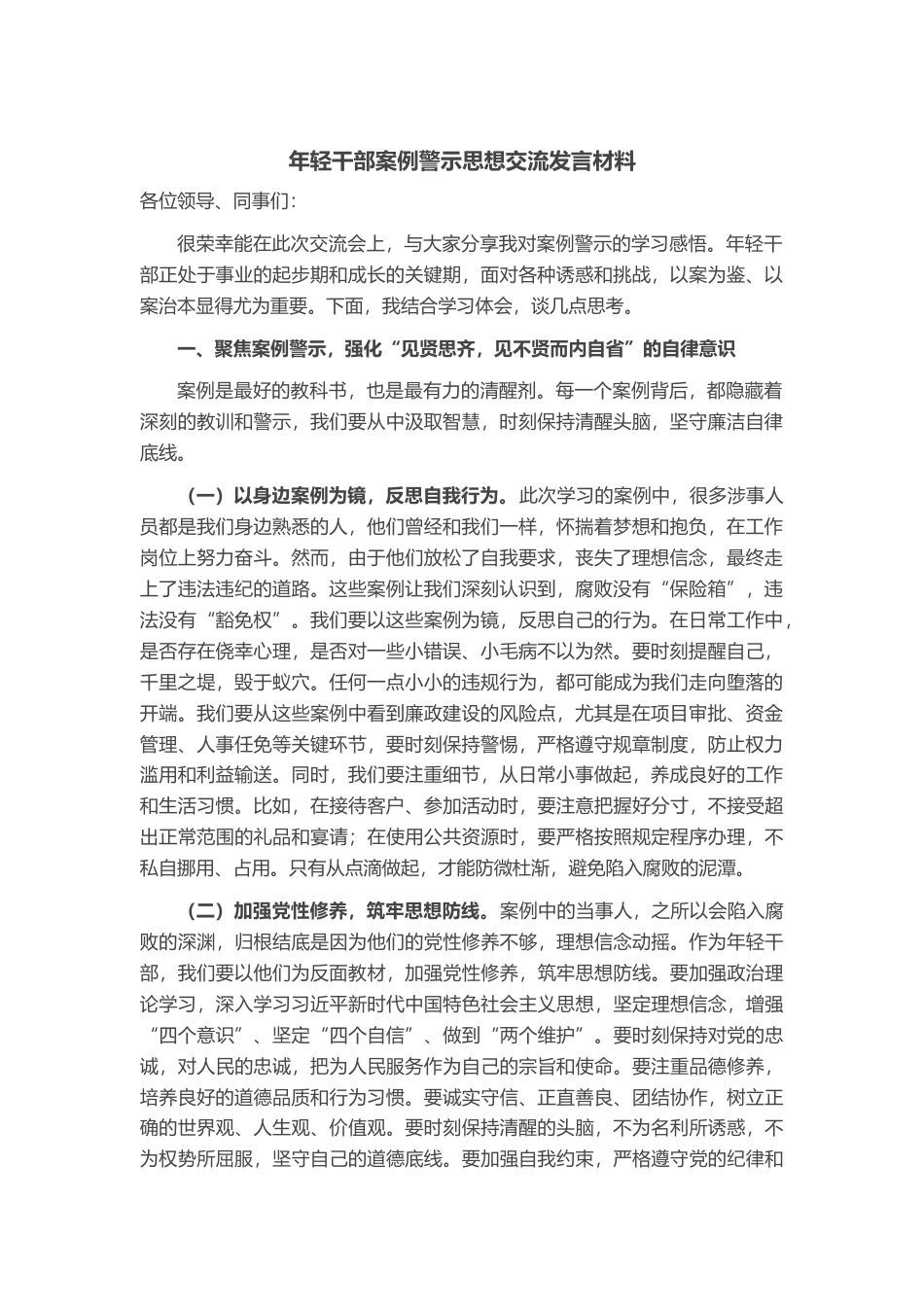 年轻干部案例警示思想交流发言材料_第1页