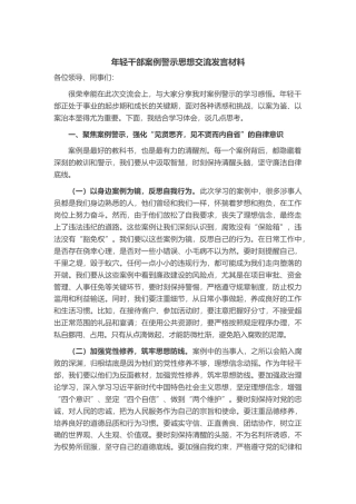年轻干部案例警示思想交流发言材料