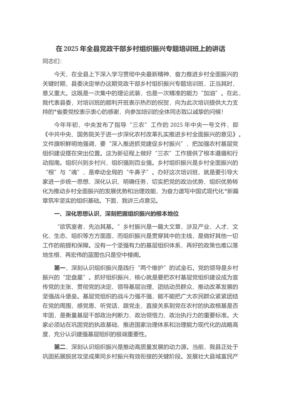 在2025年全县党政干部乡村组织振兴专题培训班上的讲话_第1页