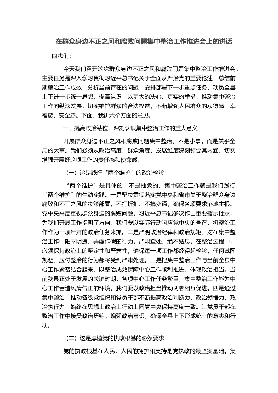 在群众身边不正之风和腐败问题集中整治工作推进会上的讲话_第1页