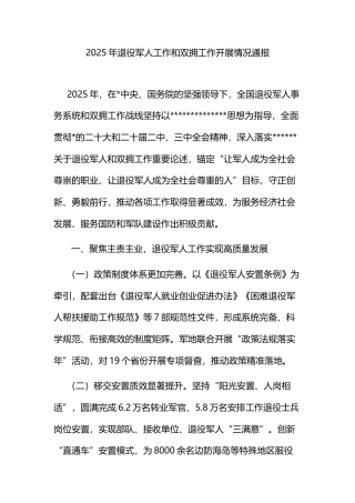 2025年退役军人工作和双拥工作开展情况通报