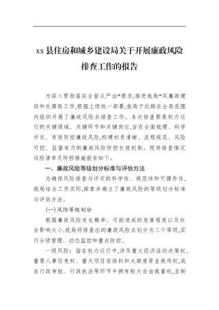 县住房和城乡建设局关于开展廉政风险排查工作的报告
