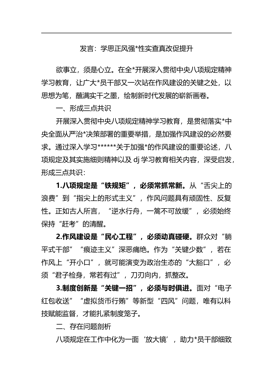 发言：学思正风强x性实查真改促提升_第1页