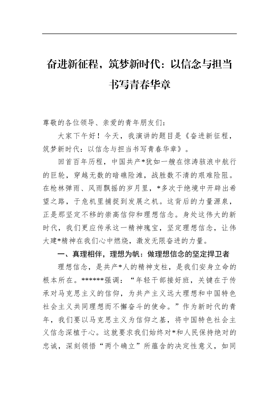 奋进新征程，筑梦新时代：以信念与担当书写青春华章_第1页