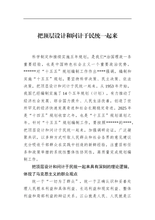 顶层设计和问计于民统一起来