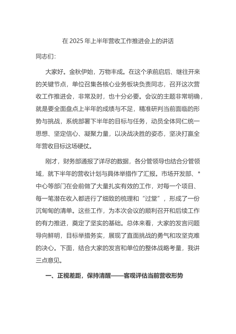 在2025年上半年营收工作推进会上的讲话(1)_第1页