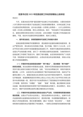 区委书记在2025年区委巡察工作动员部署会上的讲话