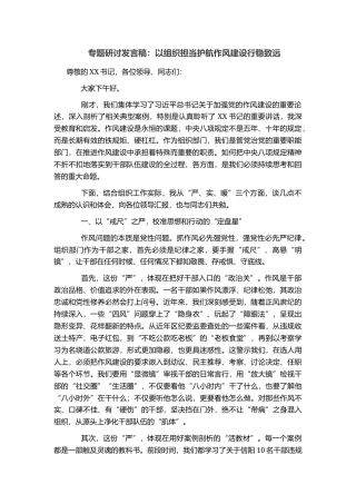 专题研讨发言稿：以组织担当护航作风建设行稳致远