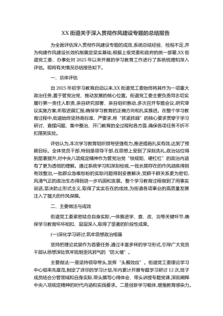 XX街道关于深入贯彻作风建设专题的总结报告