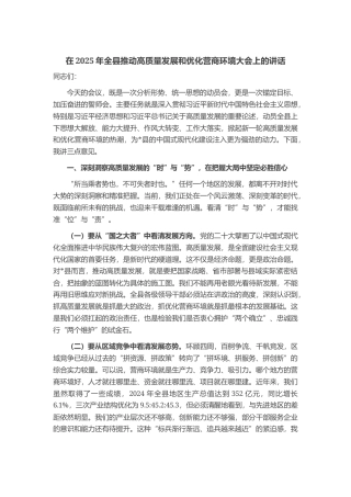 在2025年全县推动高质量发展和优化营商环境大会上的讲话