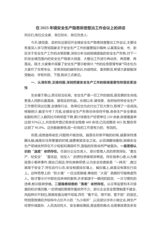 在2025年镇安全生产隐患排查整治工作会议上的讲话