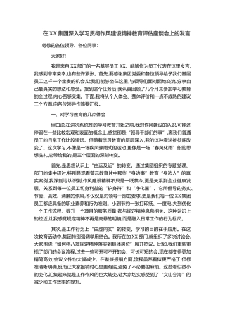 在XX集团深入学习贯彻作风建设精神教育评估座谈会上的发言