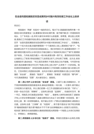 在全县巩固拓展脱贫攻坚成果同乡村振兴有效衔接工作会议上的讲话