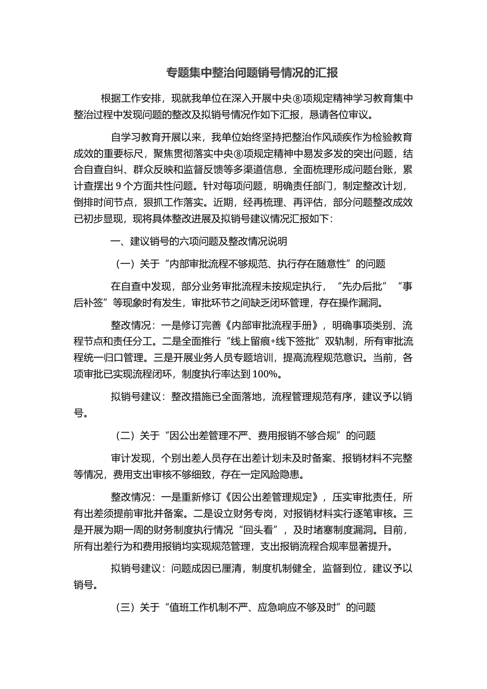 专题集中整治问题销号情况的汇报_第1页