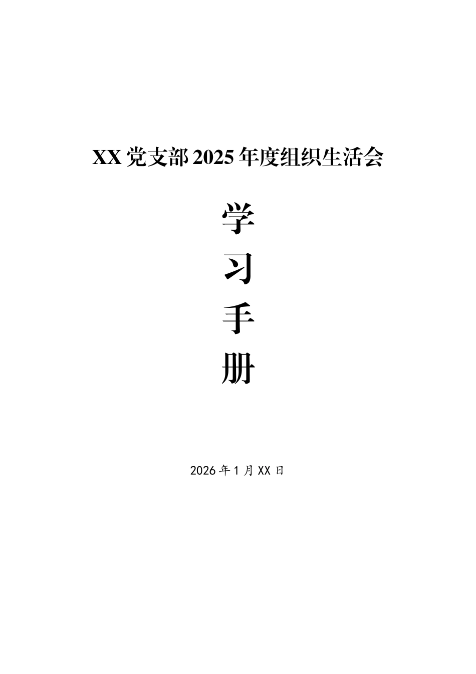 党支部2025年度组织生活会学习手册（资料）_第1页