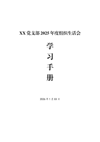 党支部2025年度组织生活会学习手册（资料）