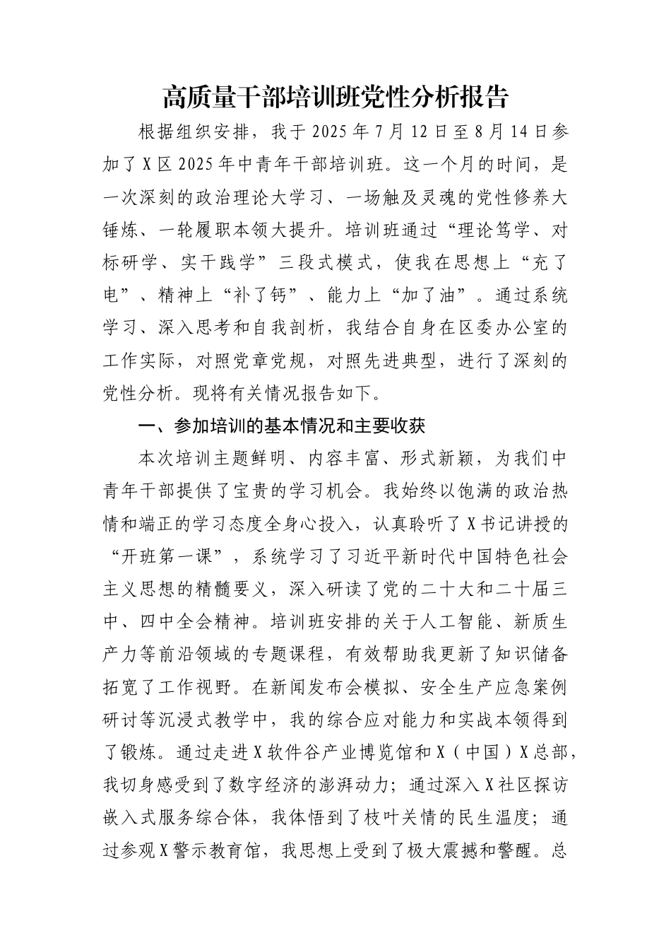 高质量干部培训班党性分析报告_第1页