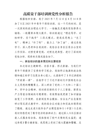 高质量干部培训班党性分析报告