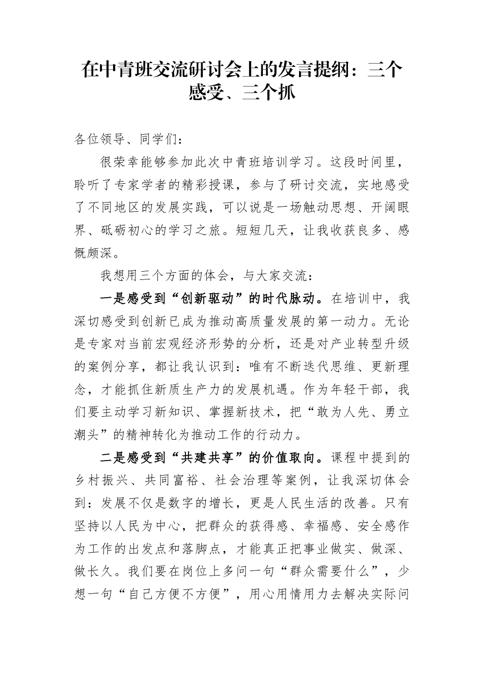 在中青班交流研讨会上的发言提纲：三个感受、三个抓_第1页