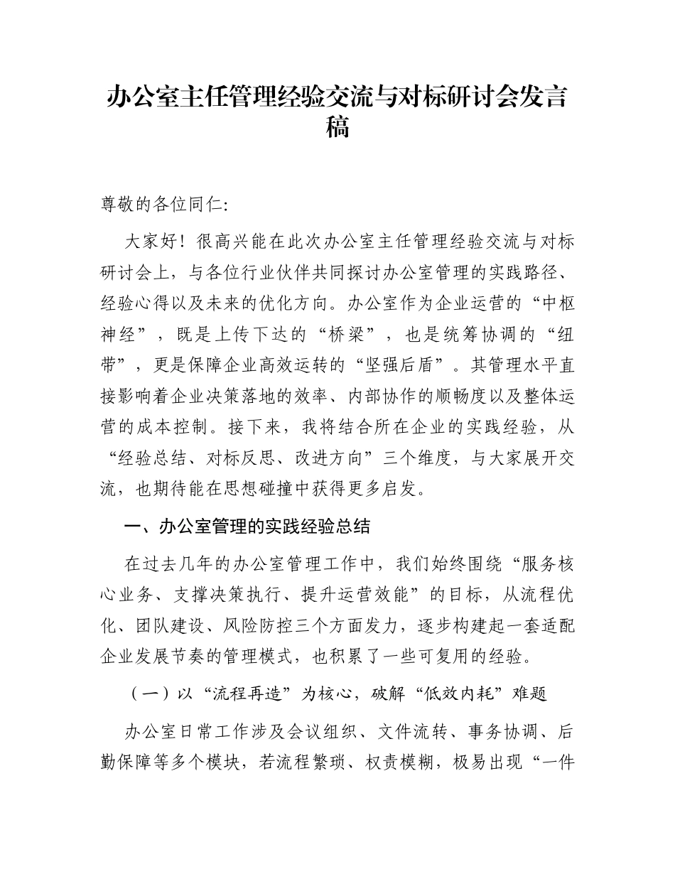 办公室主任管理经验交流与对标研讨会发言稿_第1页