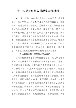 关于拟提拔任用人员现实表现材料